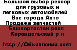 Большой выбор рессор для грузовых и легковых автомобилей - Все города Авто » Продажа запчастей   . Башкортостан респ.,Караидельский р-н